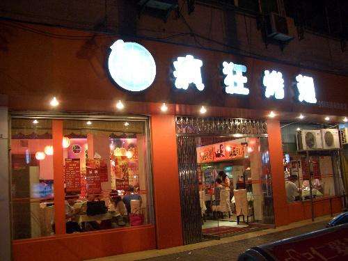 开福bt烤翅店