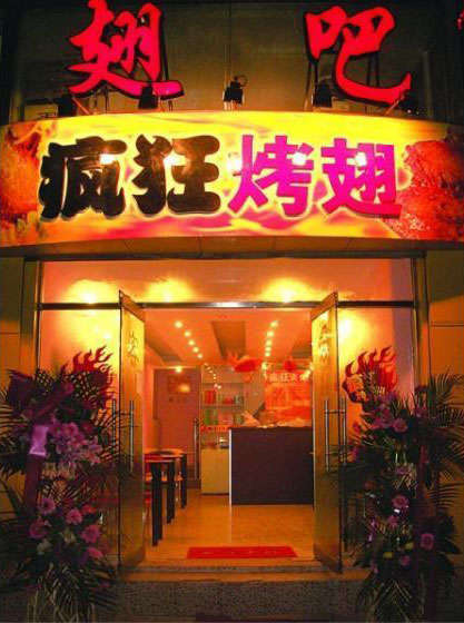 开福烤翅