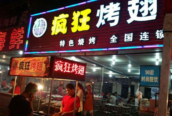 开福bt烤翅店
