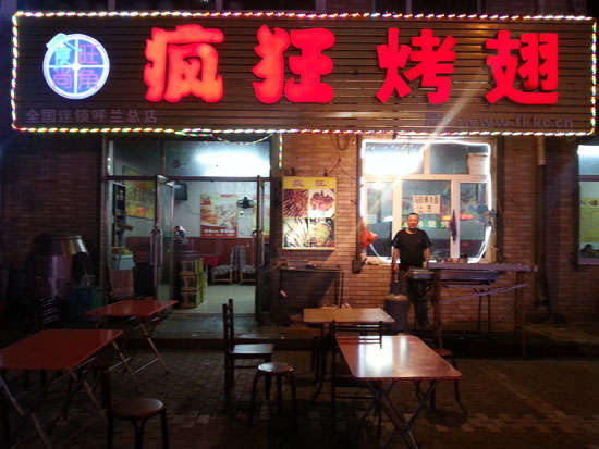 开福疯狂烤翅
